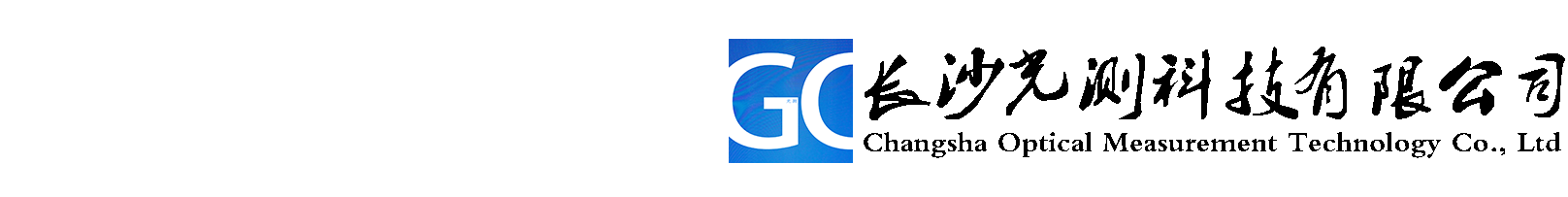 长沙光测科技有限公司